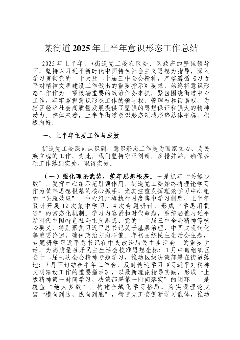 某街道2025年上半年意识形态工作总结_第1页