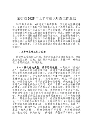 某街道2025年上半年意识形态工作总结