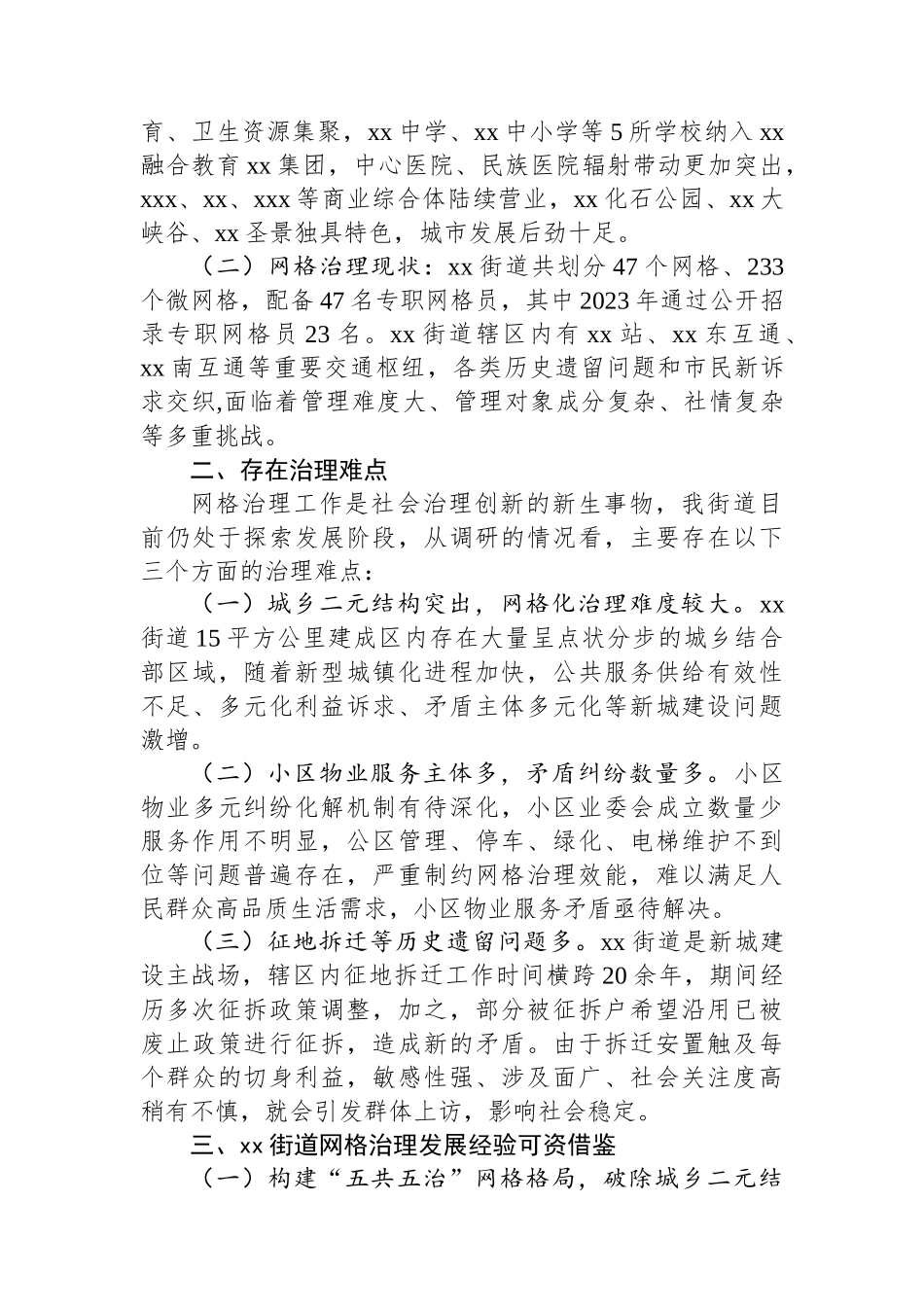 某街道城市社区网格化治理情况调研报告_第2页