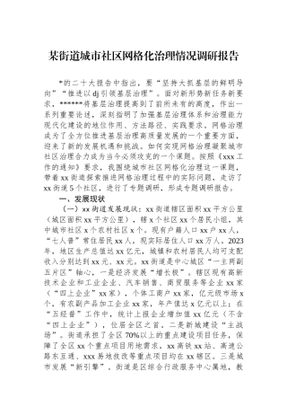 某街道城市社区网格化治理情况调研报告