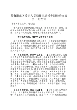 某街道在区委深入贯彻作风建设专题经验交流会上的发言