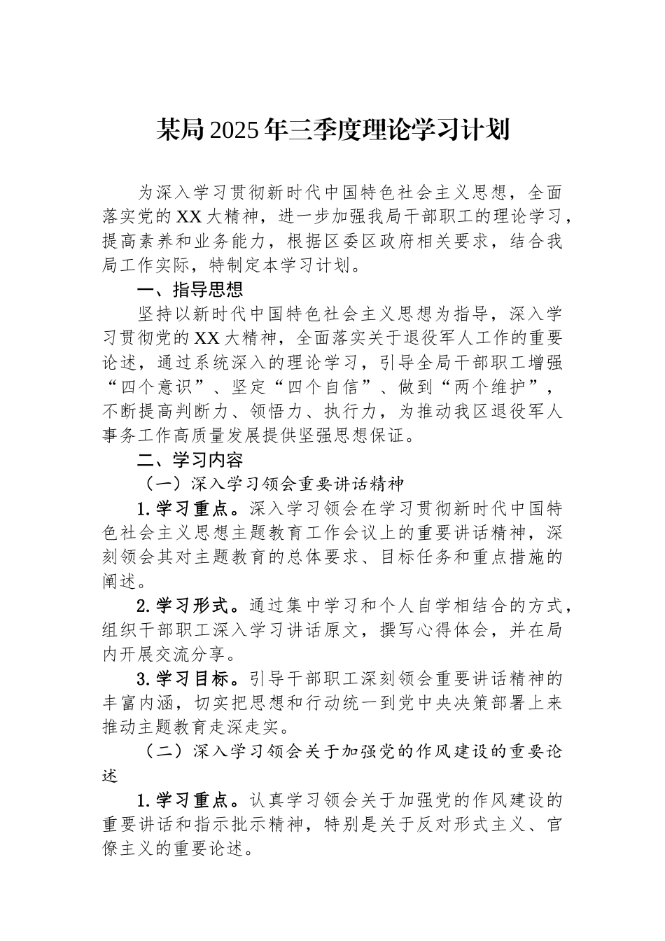 某局2025年三季度政治理论学习计划_第1页