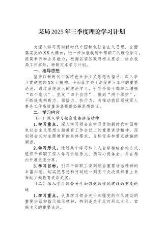 某局2025年三季度政治理论学习计划