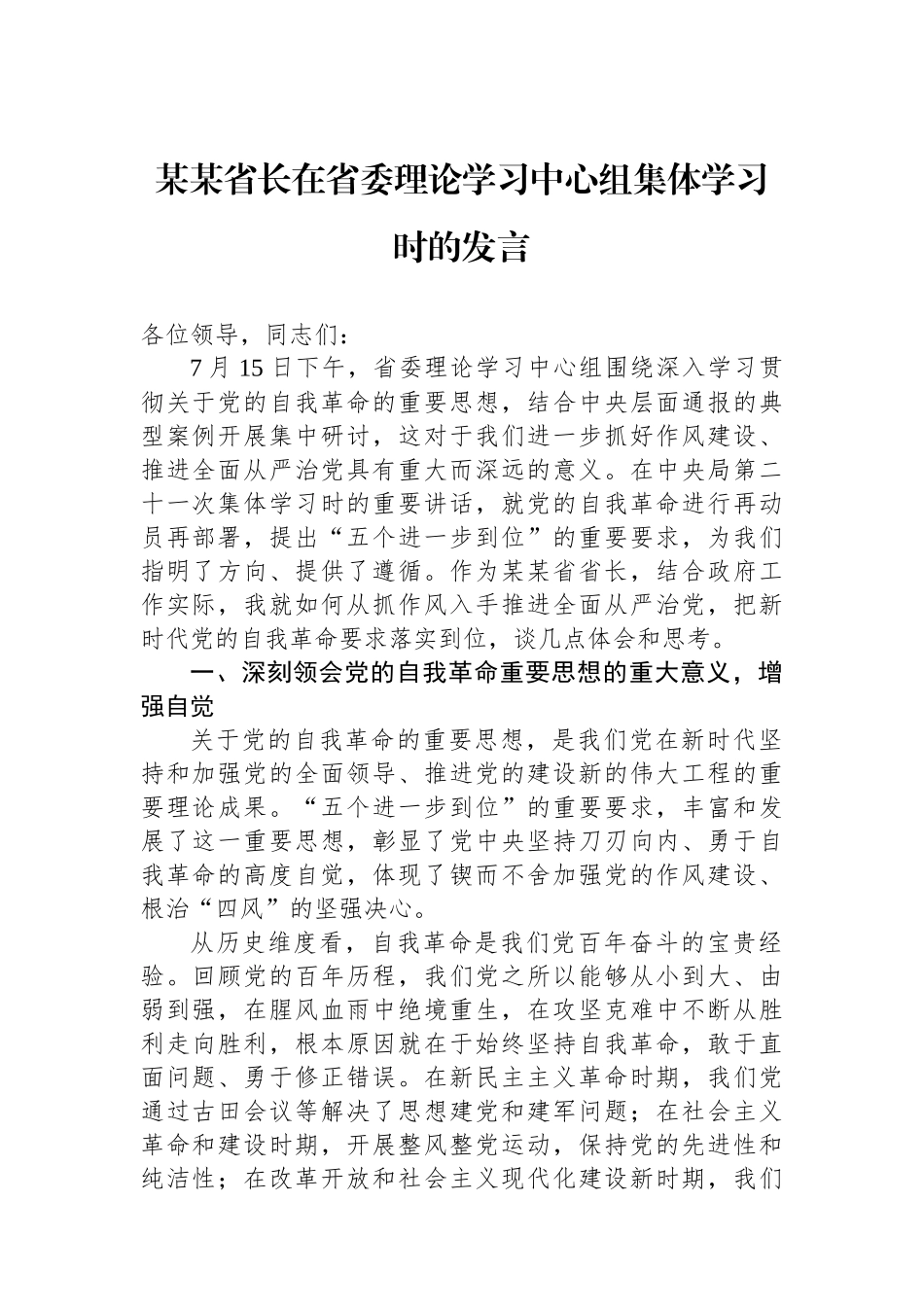 某某省长在省委理论学习中心组集体学习时的发言_第1页