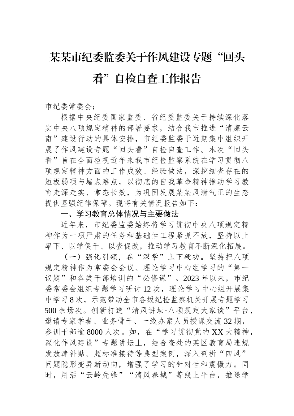 某某市纪委监委关于作风建设专题回头看自检自查工作报告_第1页