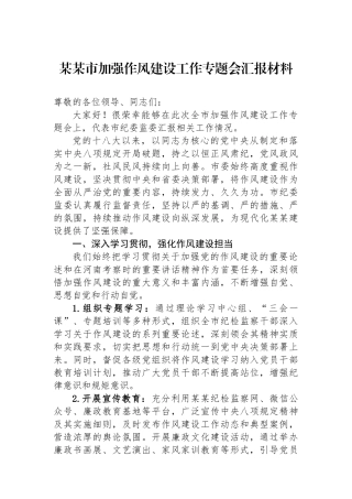某某市加强作风建设工作专题会汇报材料