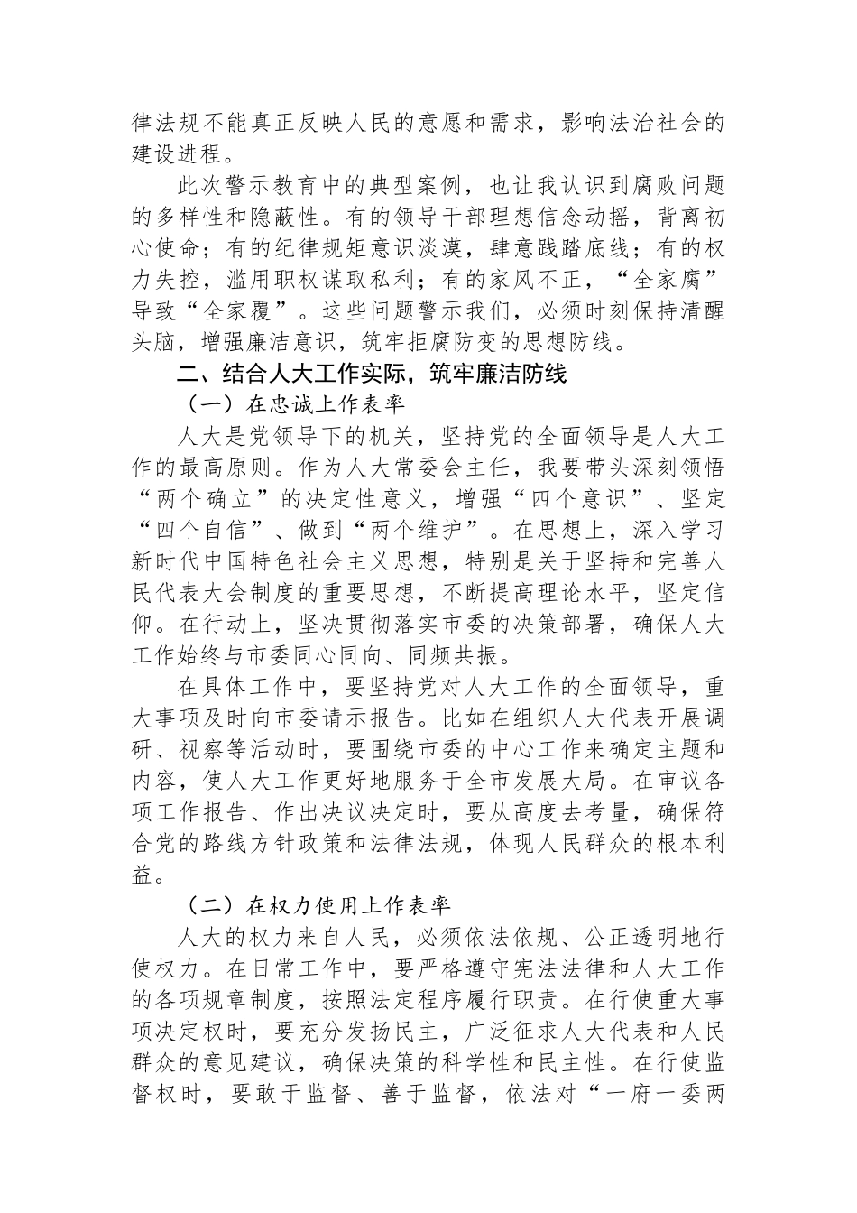某某市人大常委会主任参加在职县处级干部警示教育心得体会_第2页