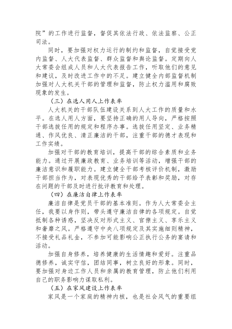 某某市人大常委会主任参加在职县处级干部警示教育心得体会_第3页