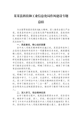 某某县科技和工业信息化局作风建设专题总结