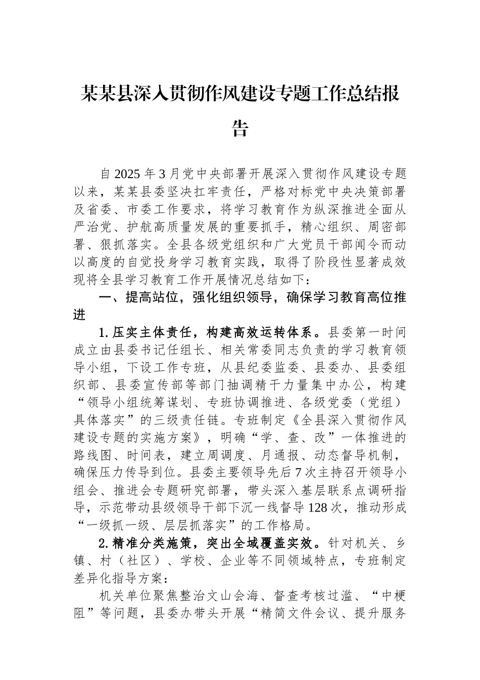 某某县深入贯彻作风建设专题工作总结报告_第1页