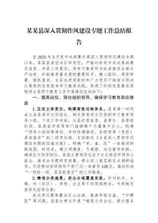 某某县深入贯彻作风建设专题工作总结报告