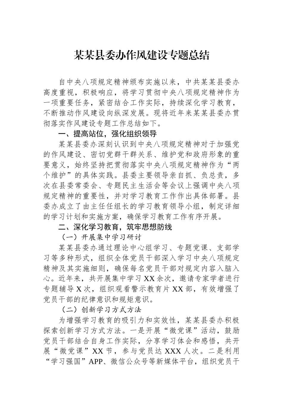 某某县委办作风建设专题总结_第1页