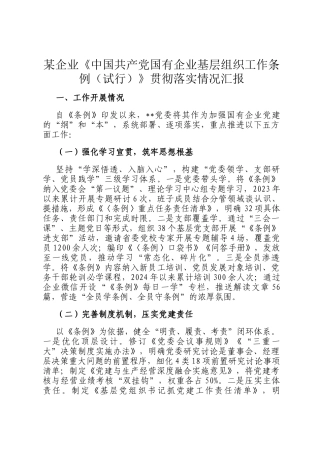 某企业《中国共产党国有企业基层组织工作条例（试行）》贯彻落实情况汇报