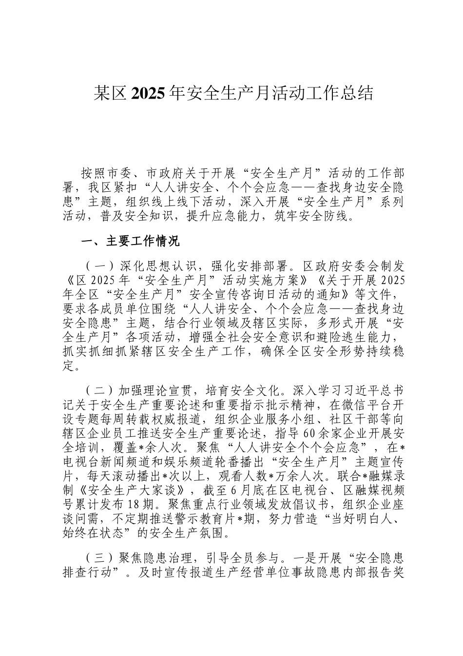 某区2025年安全生产月活动工作总结_第1页