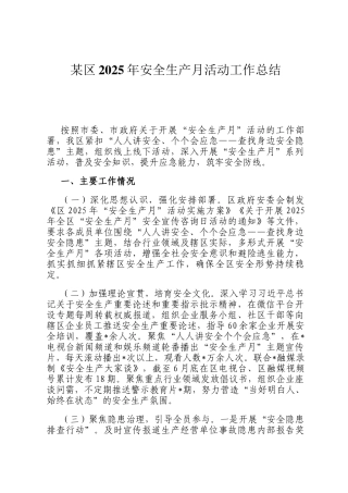 某区2025年安全生产月活动工作总结
