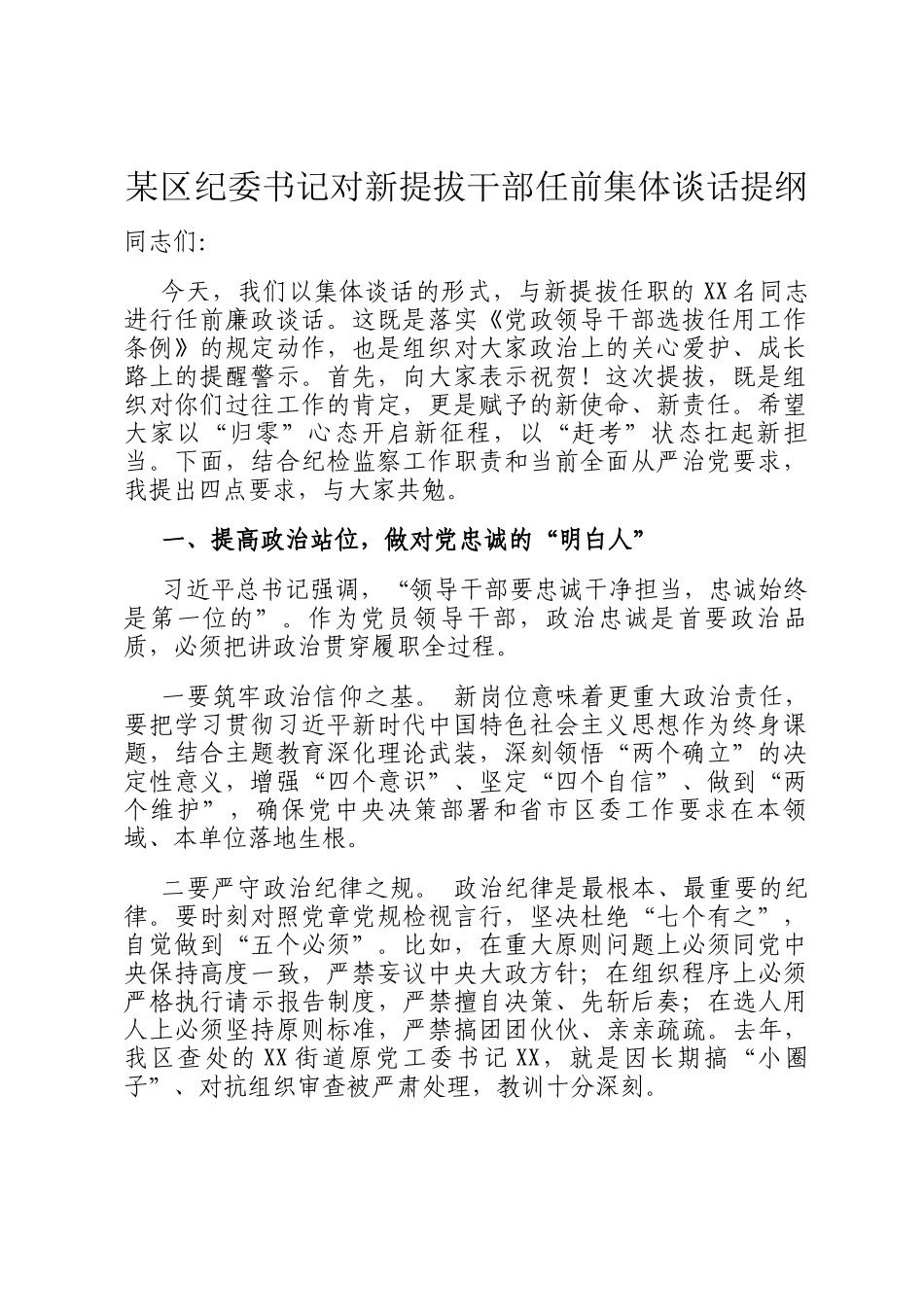 某区纪委书记对新提拔干部任前集体谈话提纲_第1页