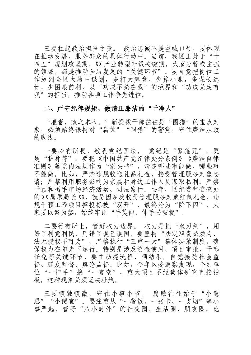 某区纪委书记对新提拔干部任前集体谈话提纲_第2页