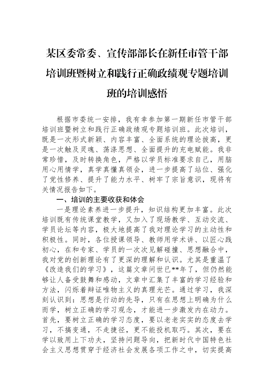 某区委常委、宣传部部长在新任市管干部培训班暨树立和践行正确政绩观专题培训班的培训感悟_第1页