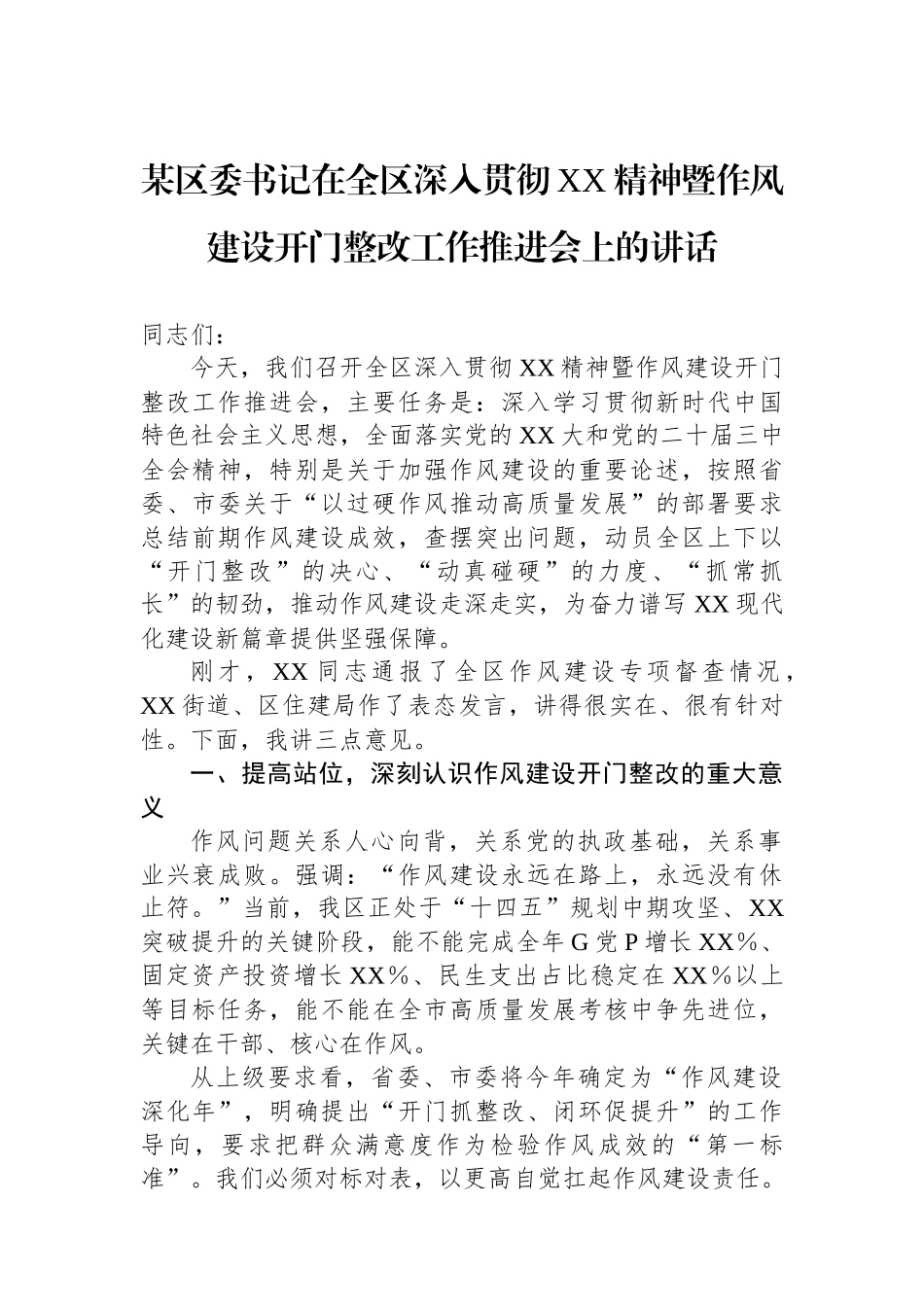 某区委书记在全区深入贯彻XX精神暨作风建设开门整改工作推进会上的讲话_第1页