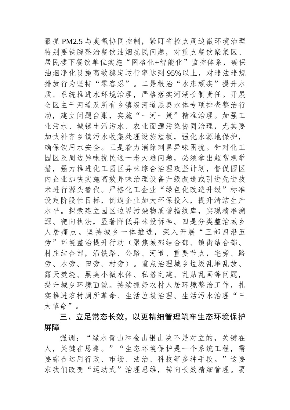 某区委书记在推进“环境更美+生态更优”行动调度会的讲话_第3页