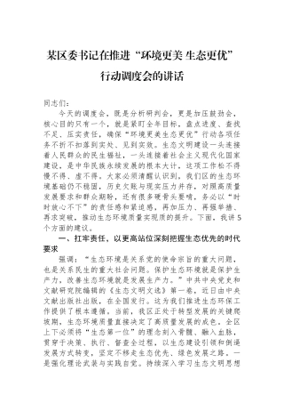 某区委书记在推进“环境更美+生态更优”行动调度会的讲话