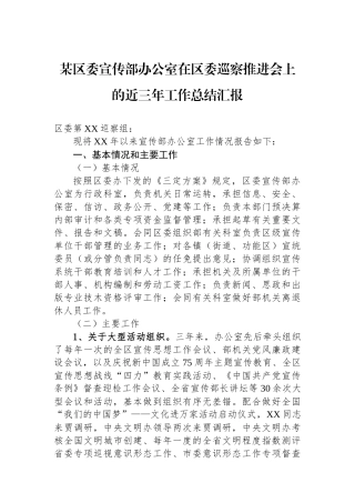 某区委宣传部办公室在区委巡察推进会上的近三年工作总结汇报