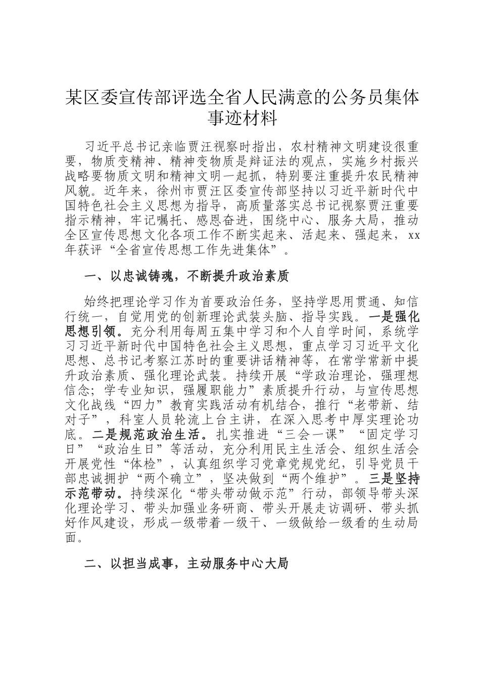 某区委宣传部评选全省人民满意的公务员集体事迹材料_第1页