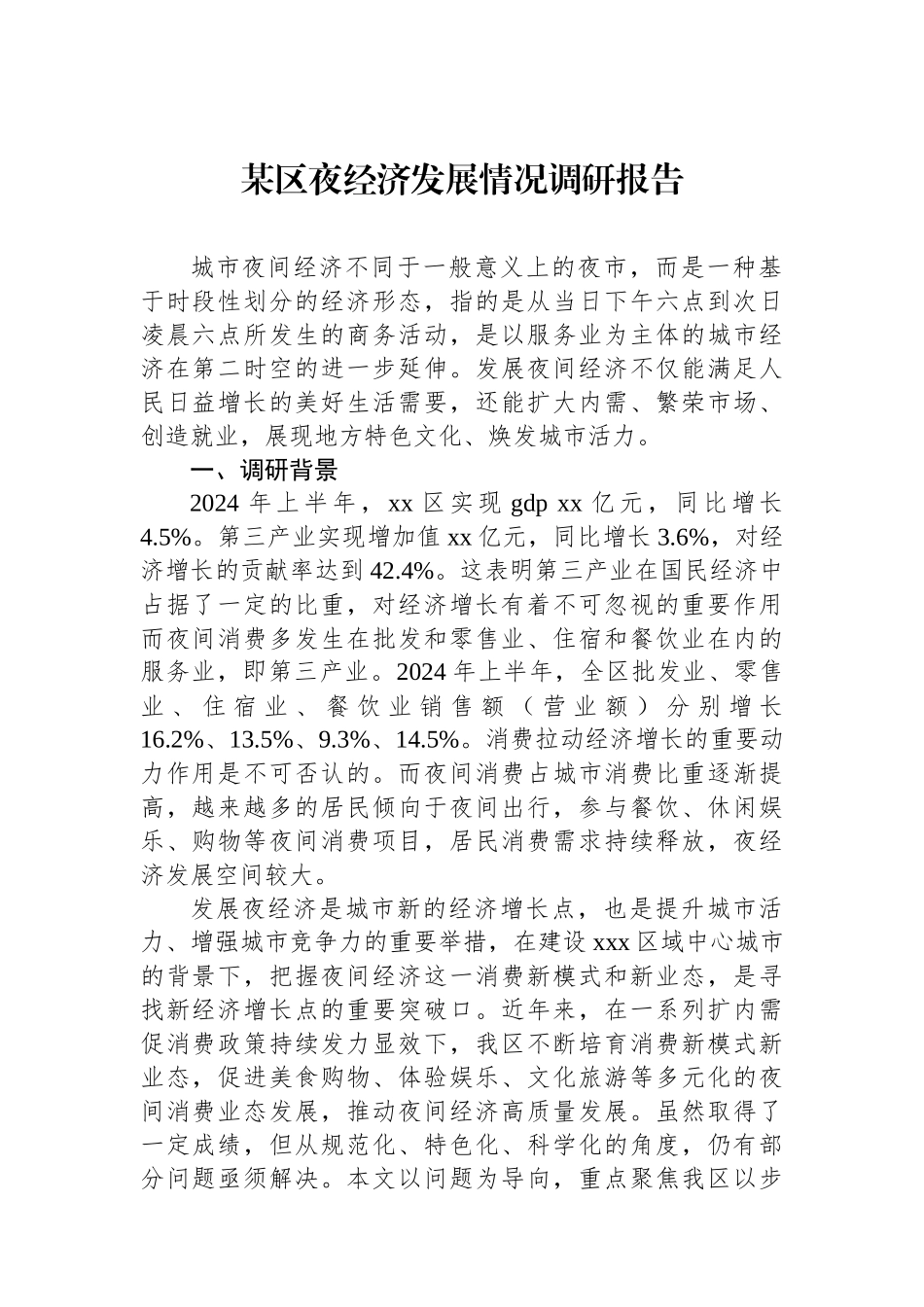 某区夜经济发展情况调研报告_第1页