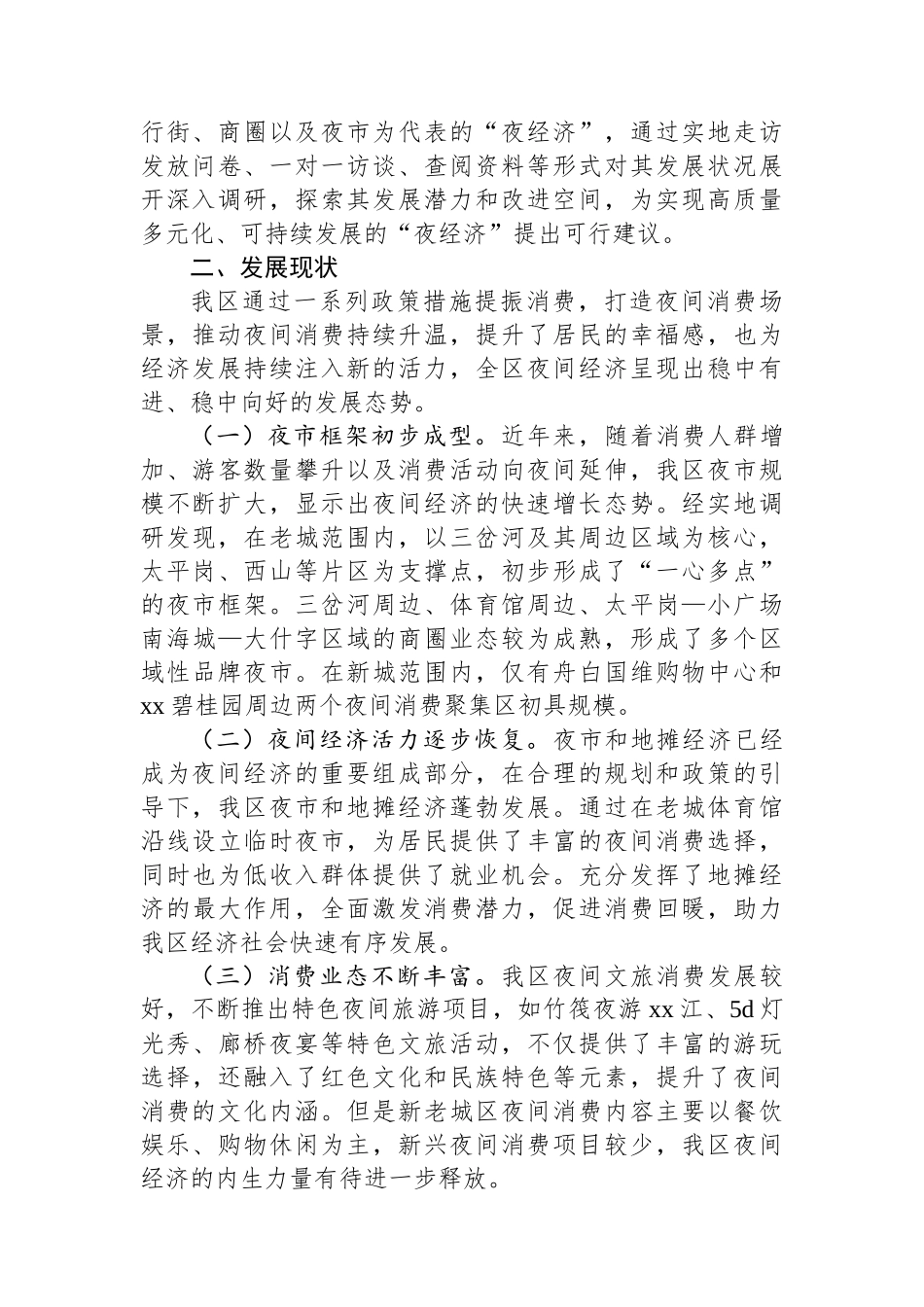 某区夜经济发展情况调研报告_第2页