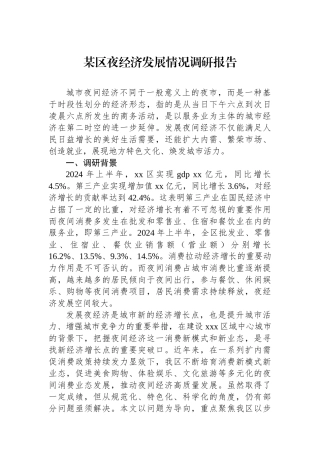 某区夜经济发展情况调研报告