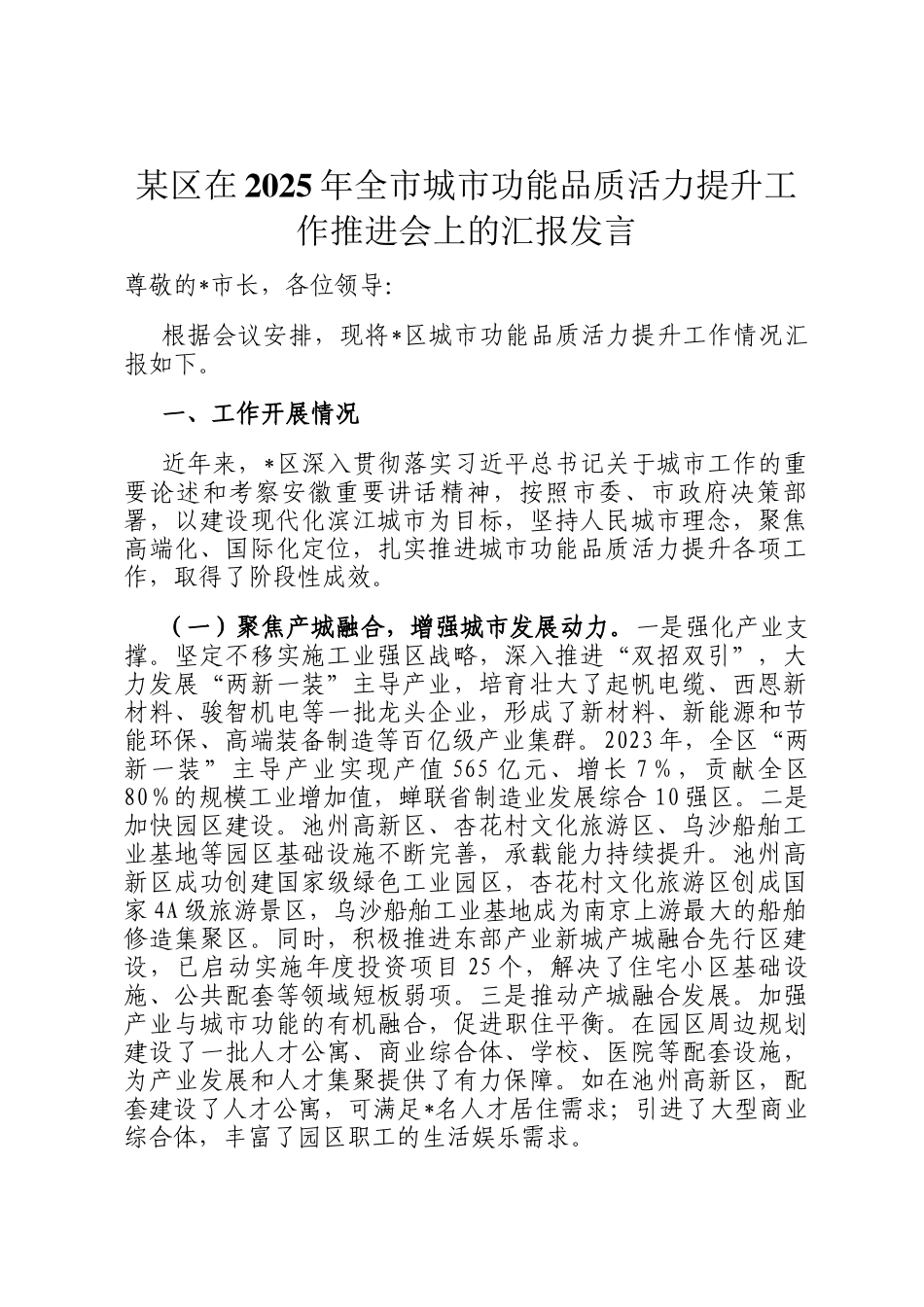 某区在2025年全市城市功能品质活力提升工作推进会上的汇报发言_第1页