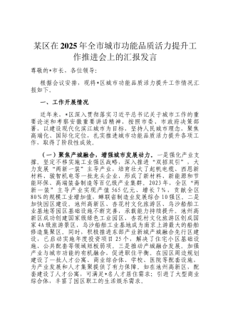 某区在2025年全市城市功能品质活力提升工作推进会上的汇报发言