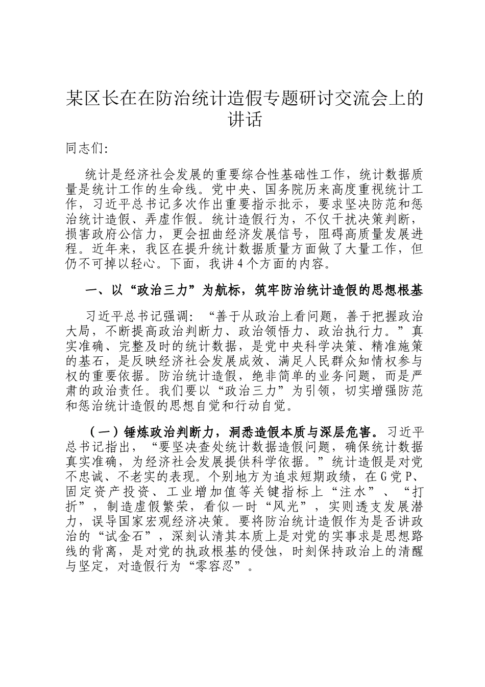 某区长在在防治统计造假专题研讨交流会上的讲话_第1页