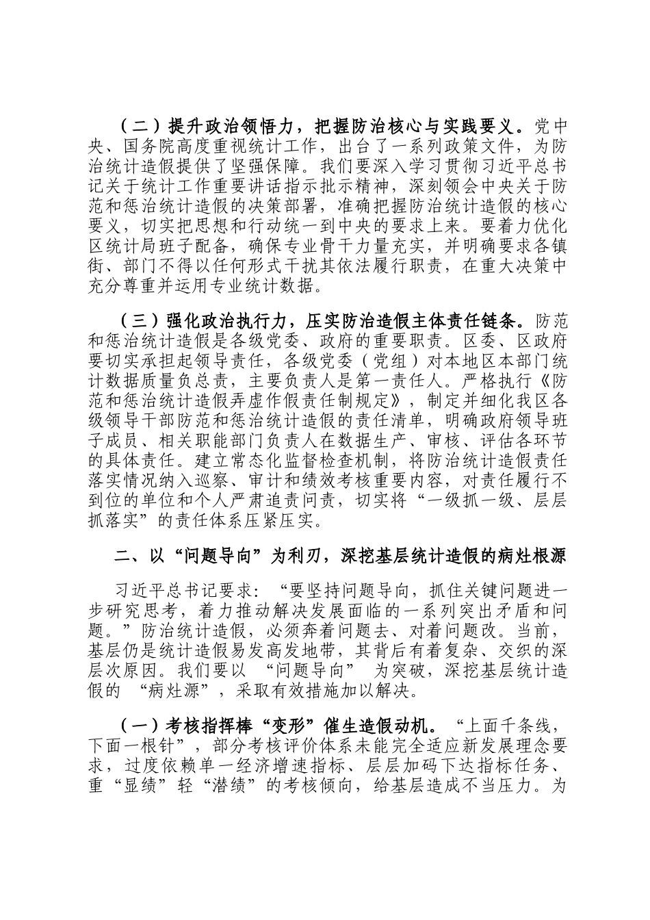 某区长在在防治统计造假专题研讨交流会上的讲话_第2页