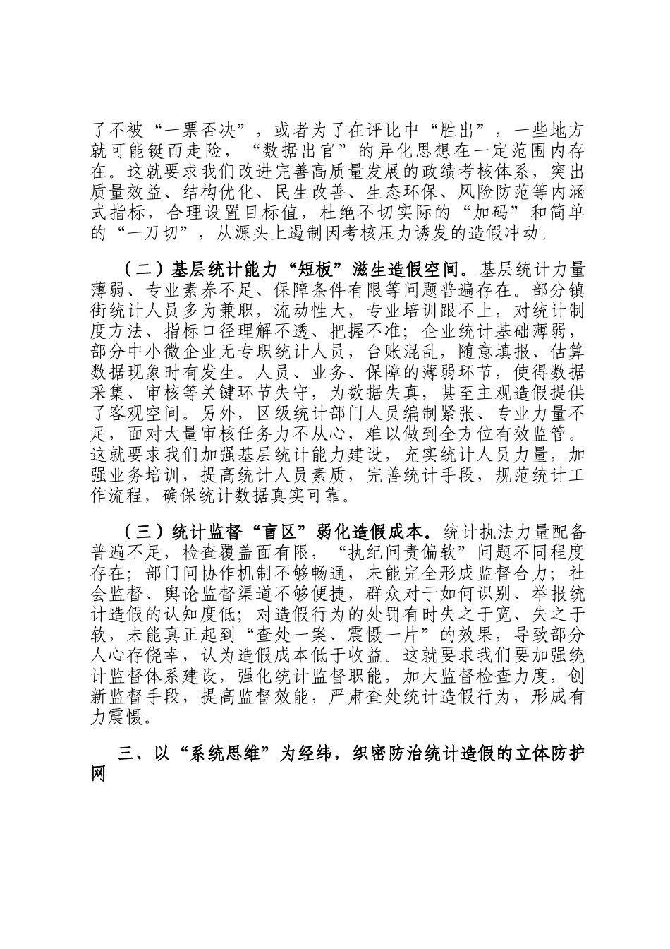 某区长在在防治统计造假专题研讨交流会上的讲话_第3页