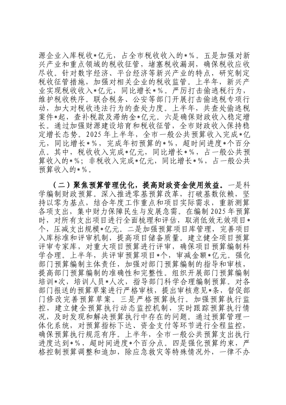 某市财政局2025年上半年工作情况总结_第2页