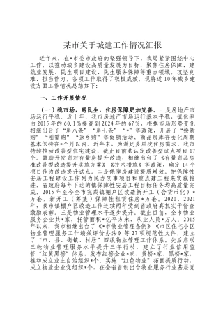 某市关于城建工作情况汇报