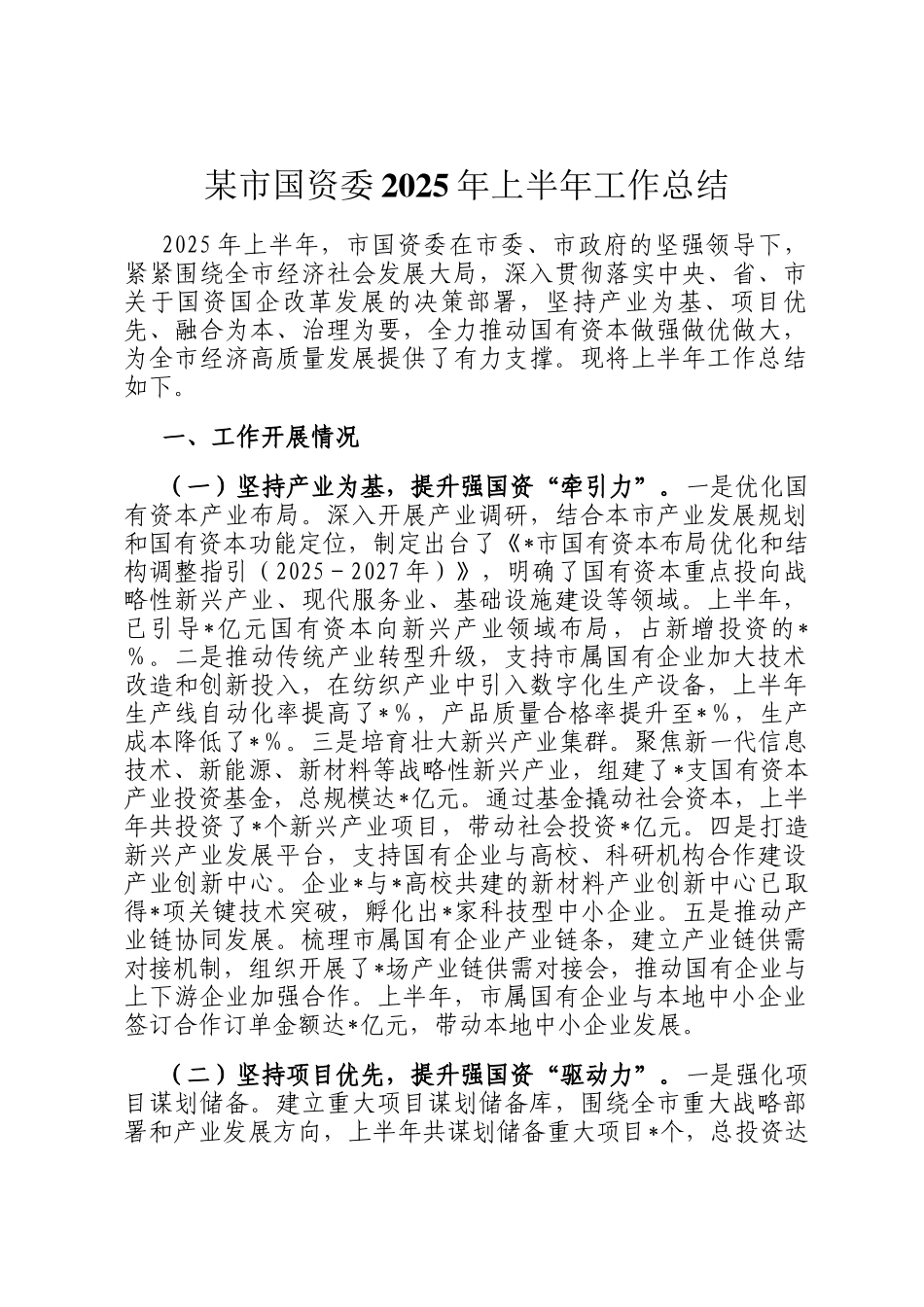 某市国资委2025年上半年工作总结_第1页