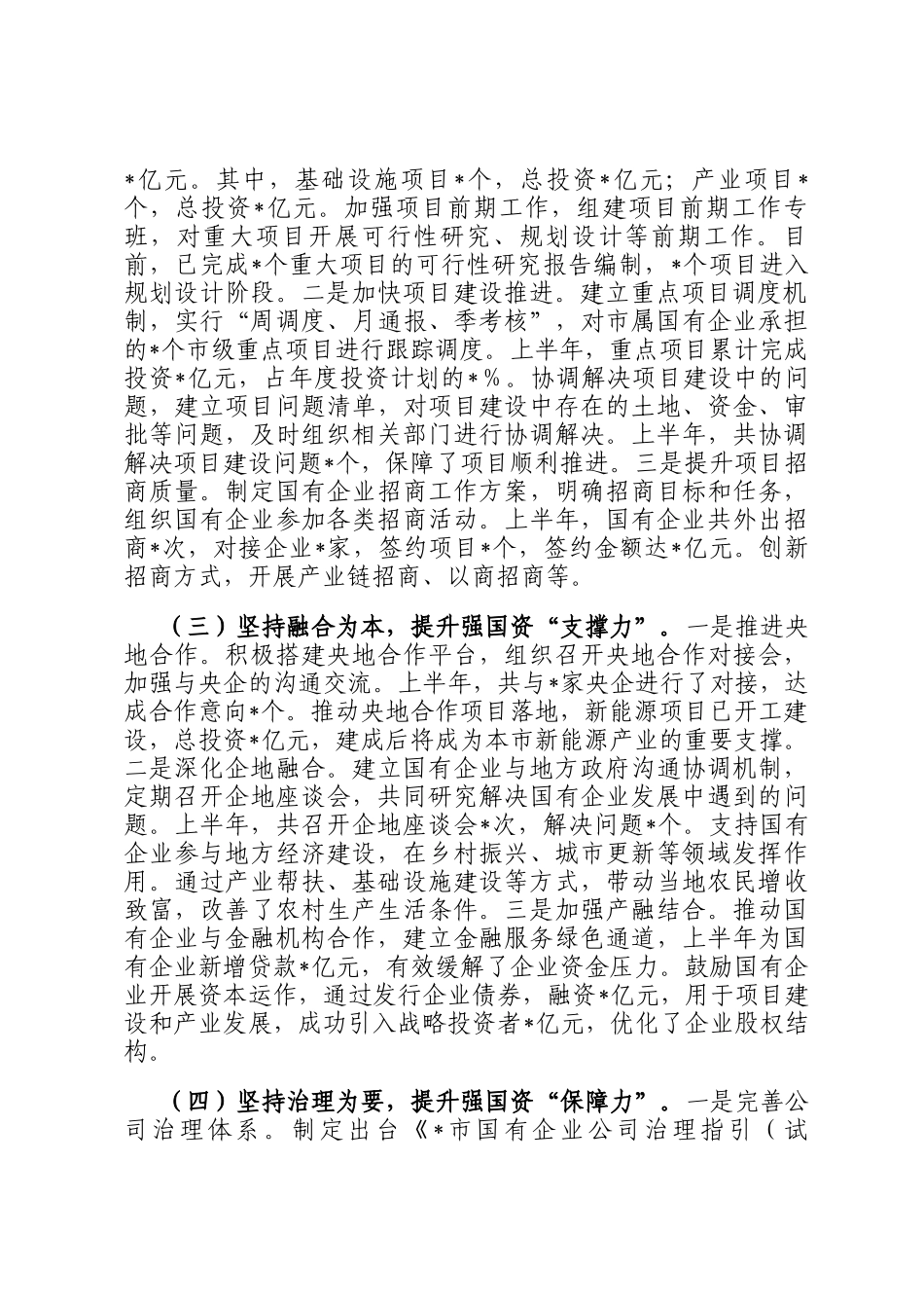 某市国资委2025年上半年工作总结_第2页