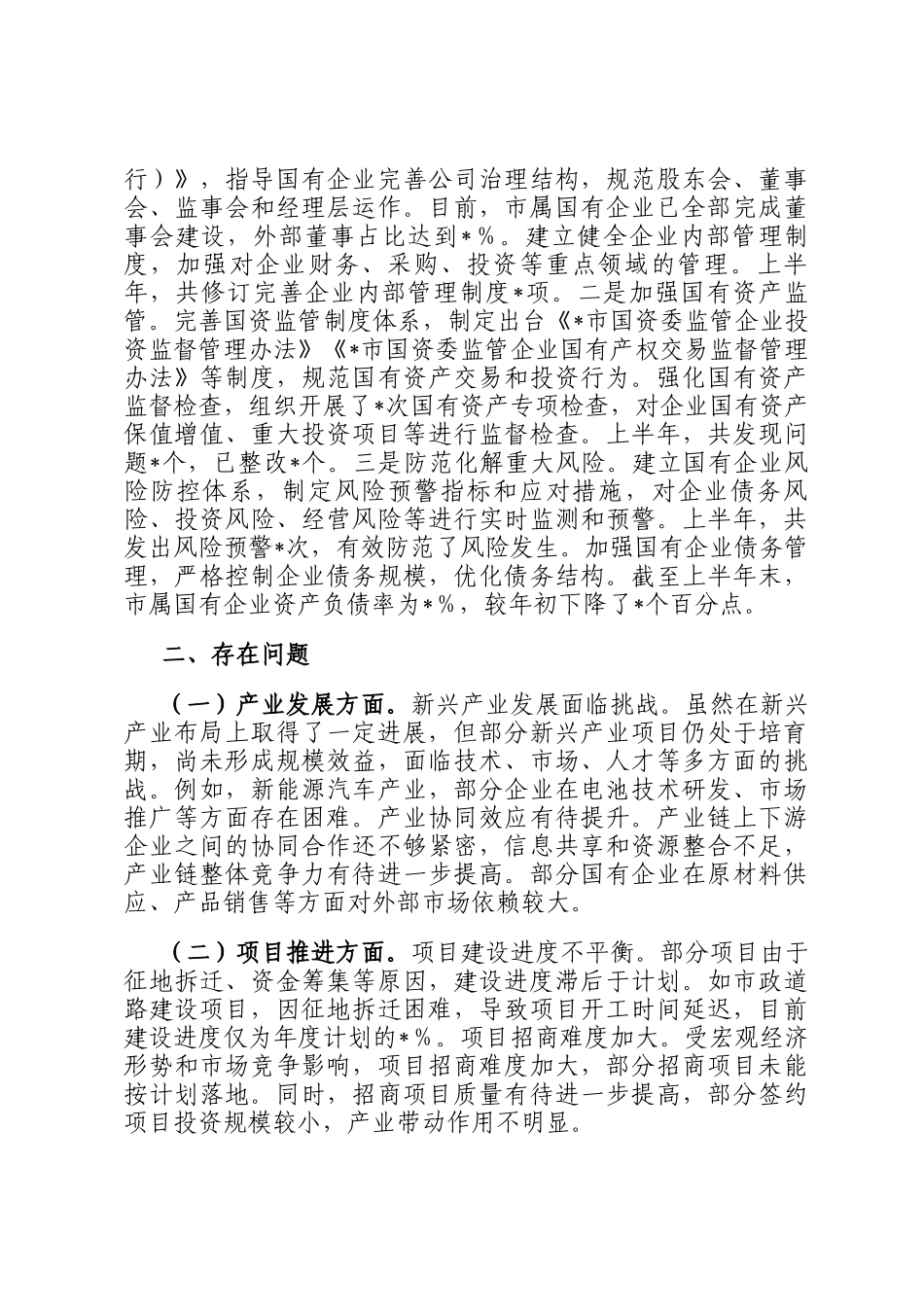 某市国资委2025年上半年工作总结_第3页