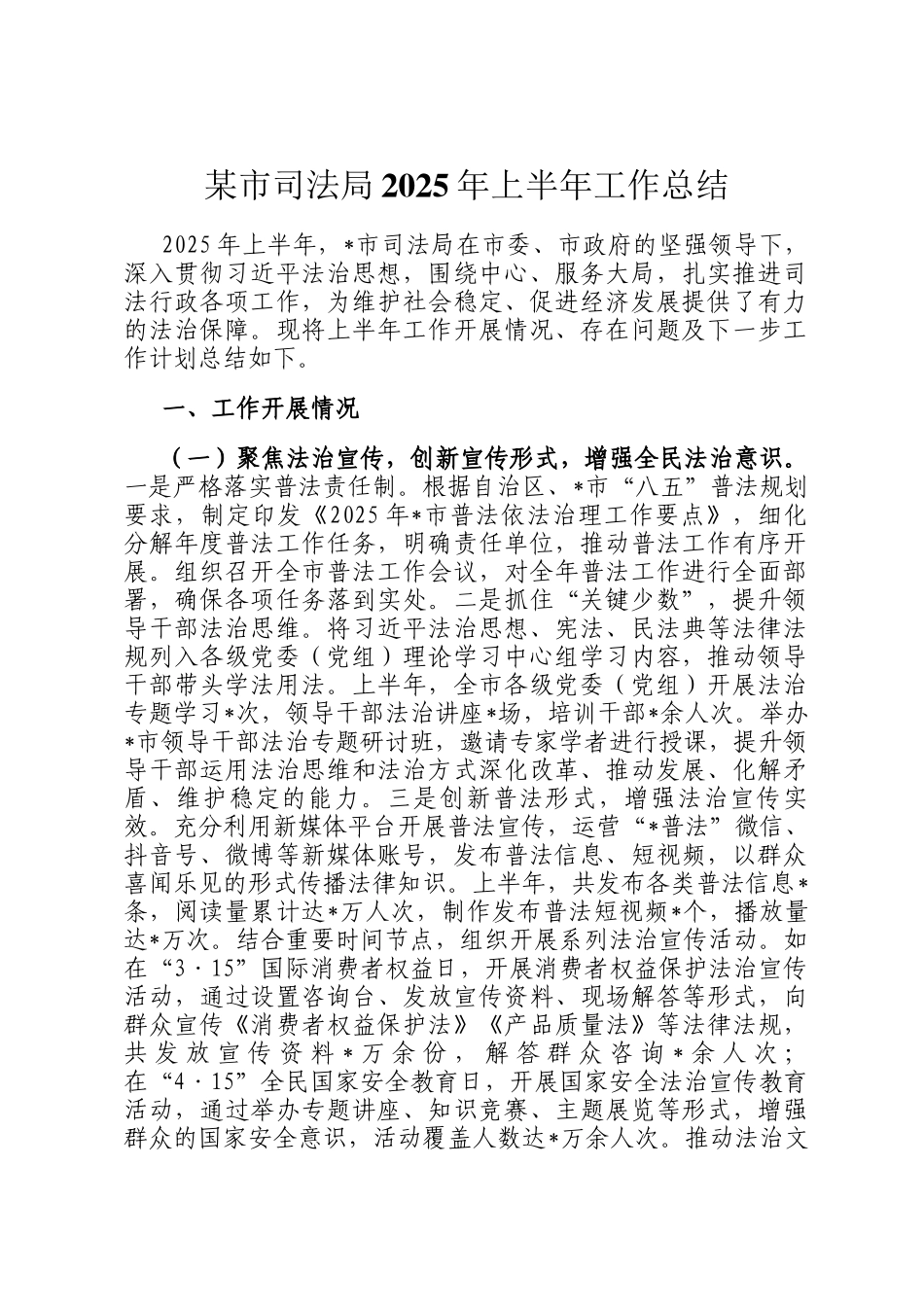 某市司法局2025年上半年工作总结_第1页