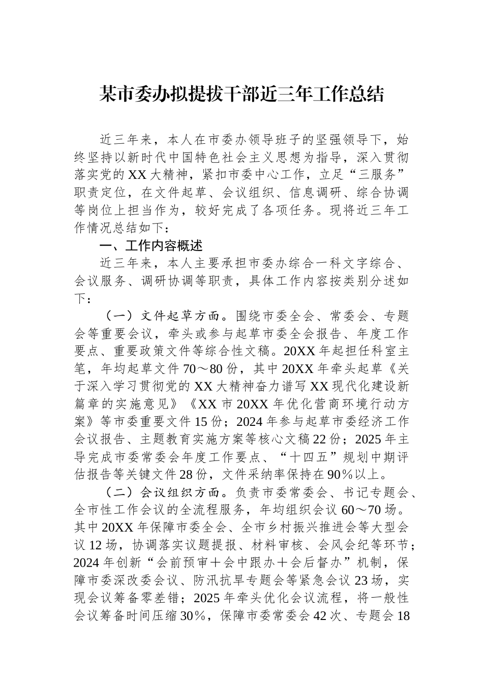 某市委办拟提拔干部近三年工作总结_第1页