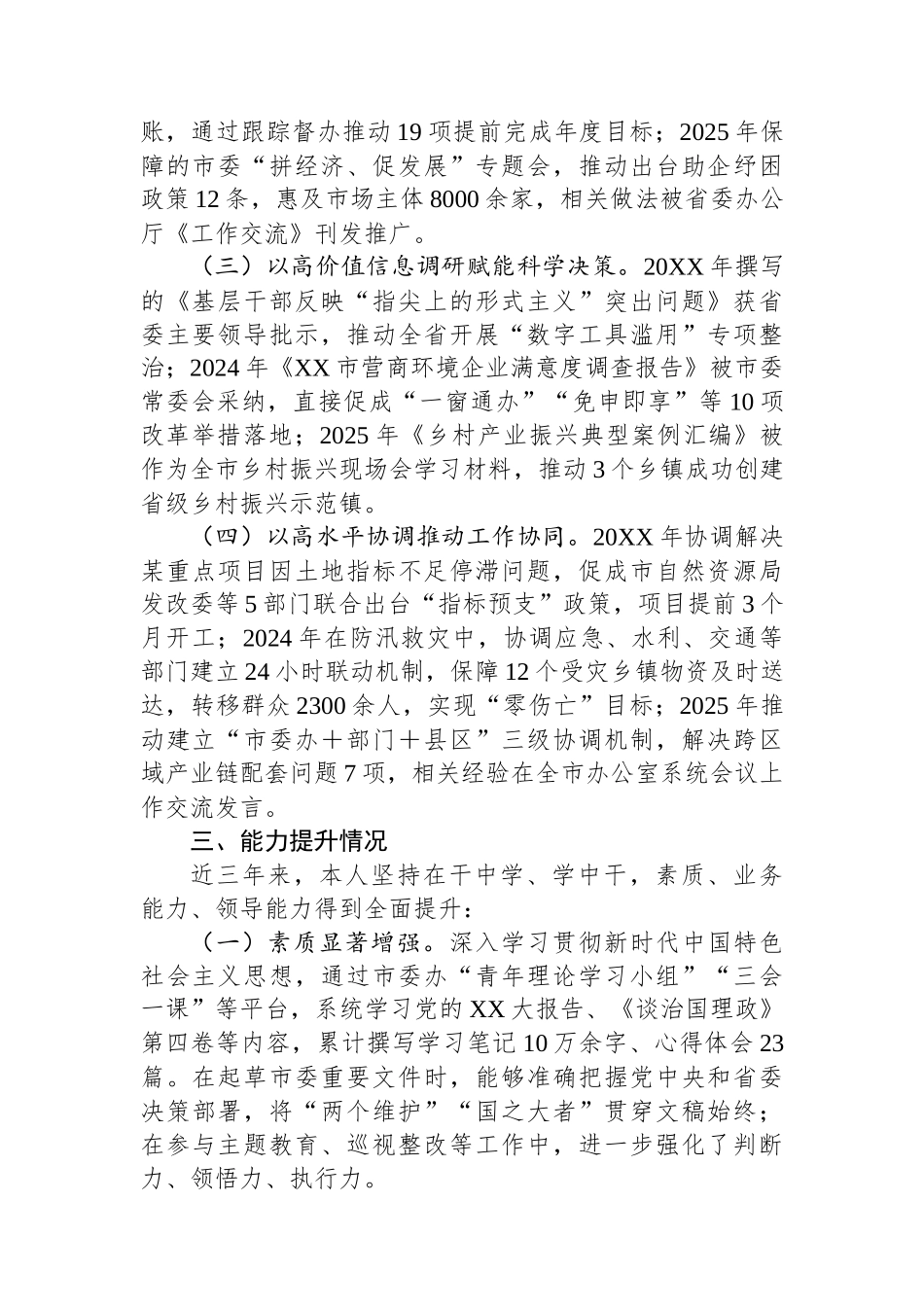 某市委办拟提拔干部近三年工作总结_第3页