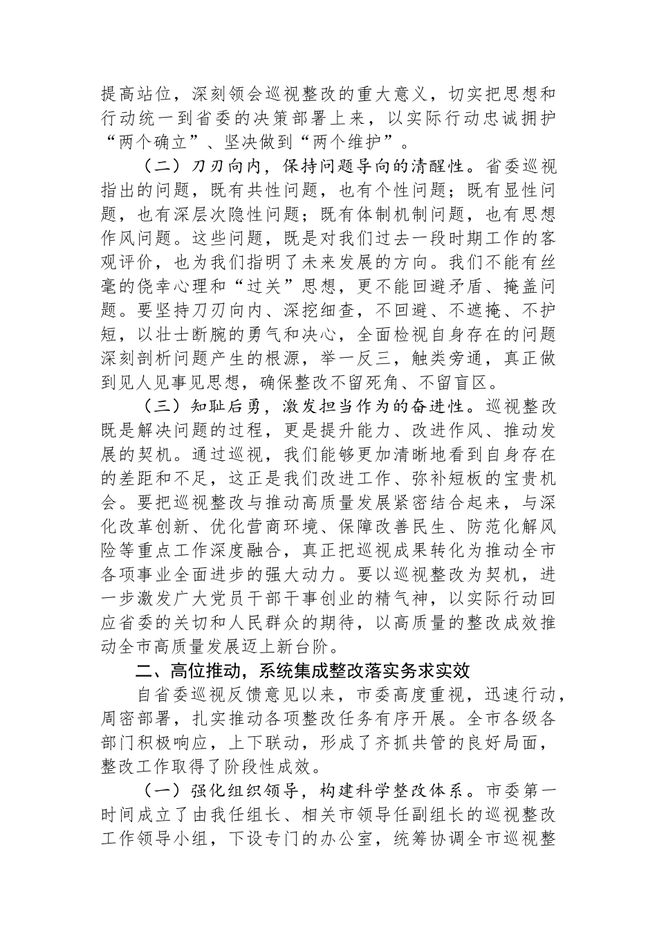 某市委书记在省委巡视反馈意见整改落实推进会上的讲话_第2页