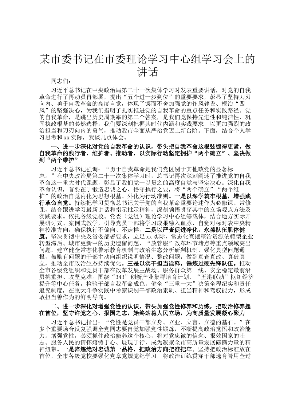 某市委书记在市委理论学习中心组学习会上的讲话_第1页