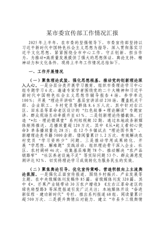 某市委宣传部工作情况汇报