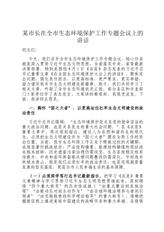 某市长在全市生态环境保护工作专题会议上的讲话