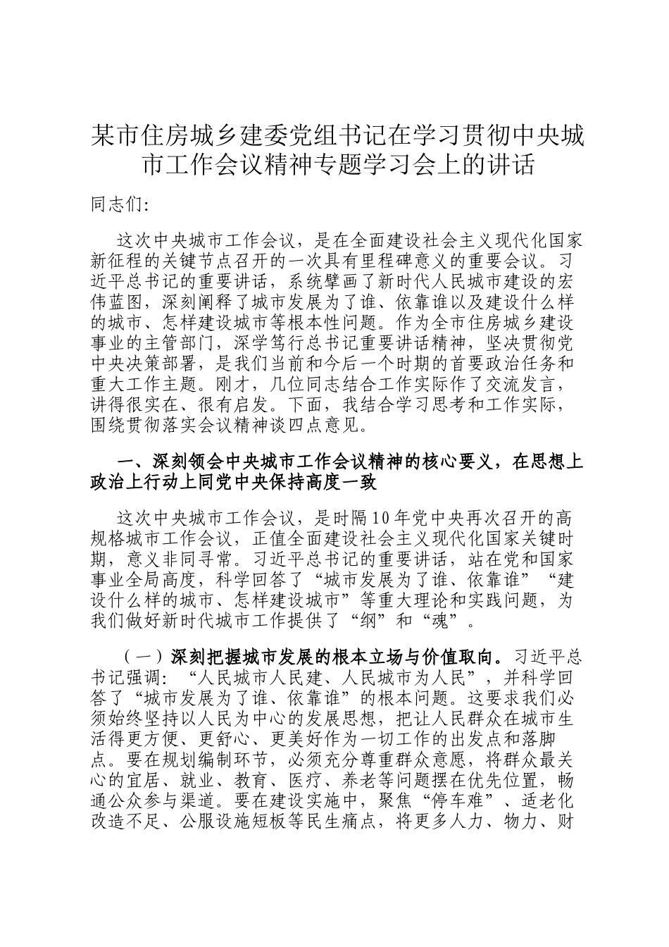 某市住房城乡建委党组书记在学习贯彻中央城市工作会议精神专题学习会上的讲话_第1页