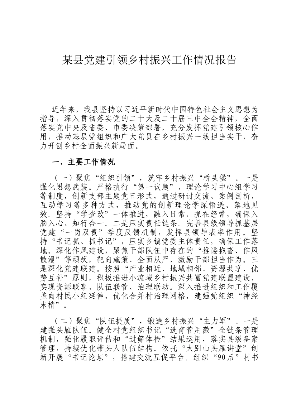 某县党建引领乡村振兴工作情况报告_第1页