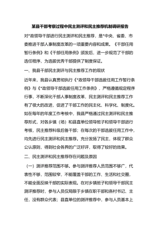 某县干部考察过程中民主测评和民主推荐机制调研报告